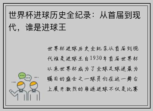 世界杯进球历史全纪录：从首届到现代，谁是进球王