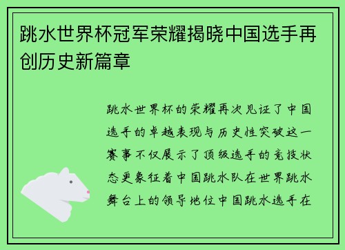 跳水世界杯冠军荣耀揭晓中国选手再创历史新篇章
