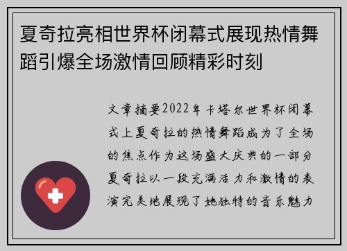 夏奇拉亮相世界杯闭幕式展现热情舞蹈引爆全场激情回顾精彩时刻