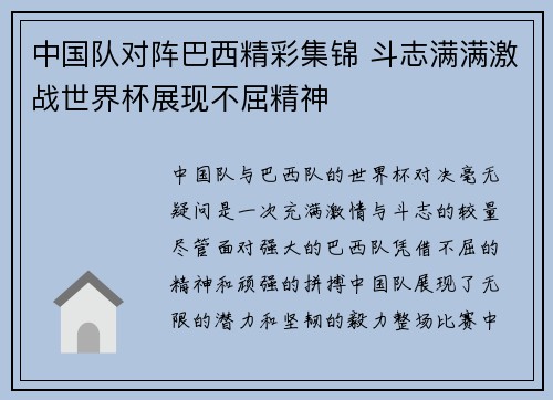 中国队对阵巴西精彩集锦 斗志满满激战世界杯展现不屈精神
