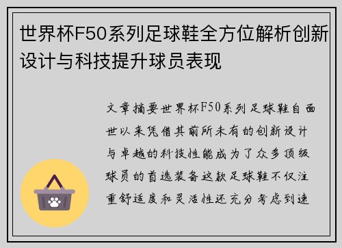 世界杯F50系列足球鞋全方位解析创新设计与科技提升球员表现