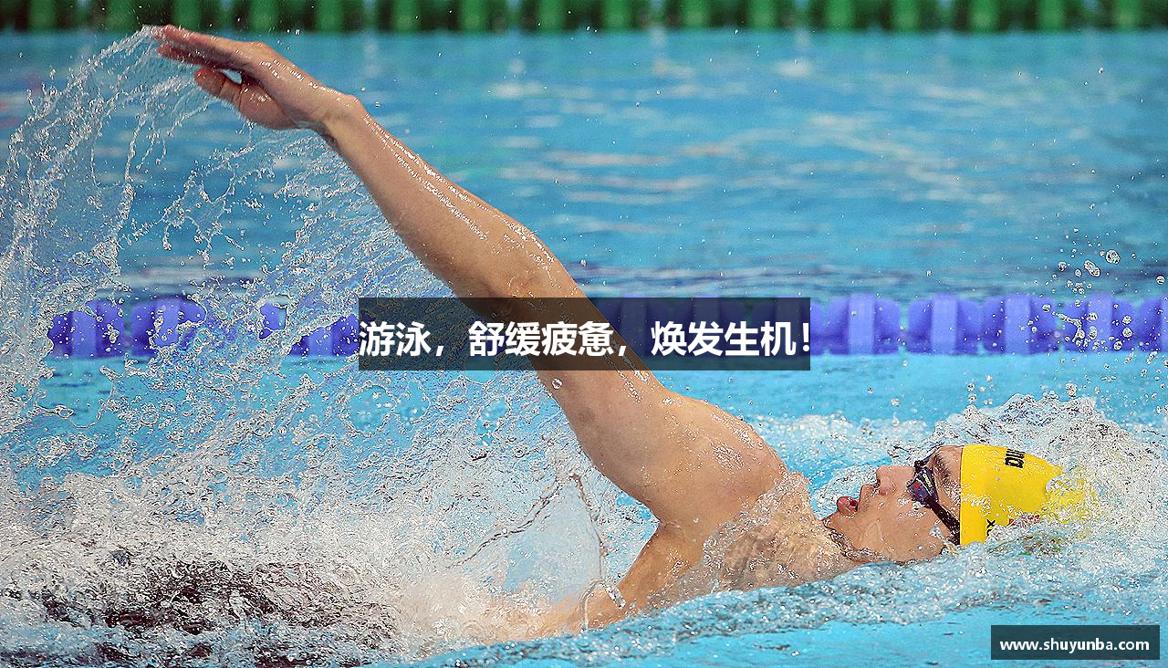 游泳，舒缓疲惫，焕发生机！